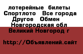 лотерейные  билеты. Спортлото - Все города Другое » Обмен   . Новгородская обл.,Великий Новгород г.